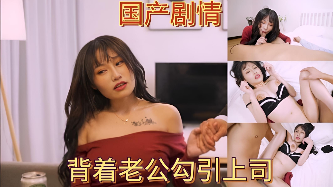 国产剧情 背着老公勾引上司