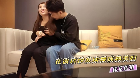 探花约拍在饭店沙发床操成熟美妇}