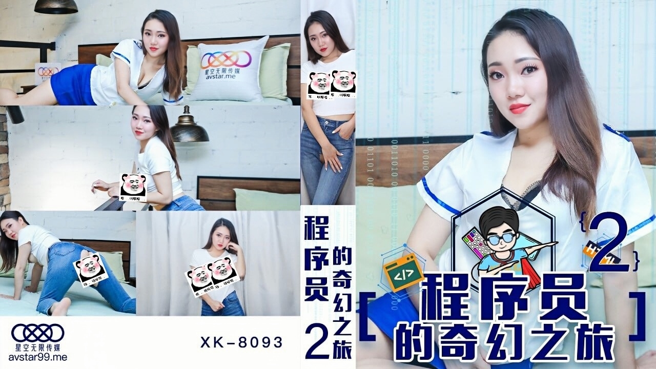 程序员的奇幻之旅2 XK8093