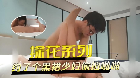 约了个黑裙少妇偷拍啪啪，脱光沙发调情，插嘴骑乘猛操呻吟娇喘诱人