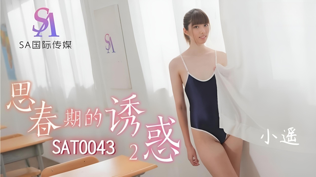 思春期的诱惑2 SAT0043