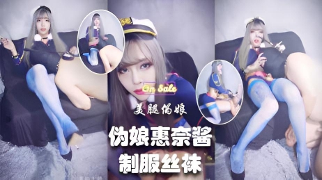 【精品人妖推荐】女神惠奈酱制服丝袜【二】