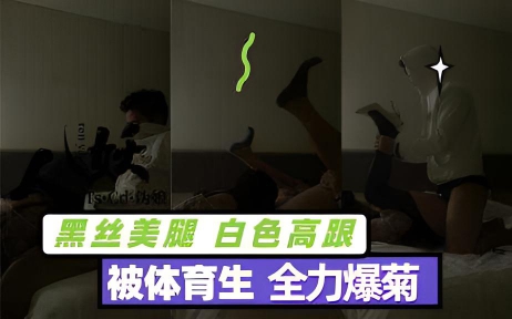 【国内人妖推荐】黑丝美腿白色高跟}