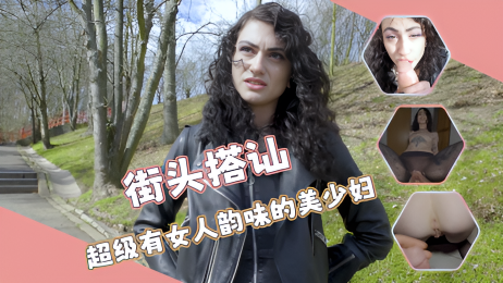街头搭讪-超级有女人韵味的美少妇，粉红美鲍鱼 被猛男操蛋死去活来}