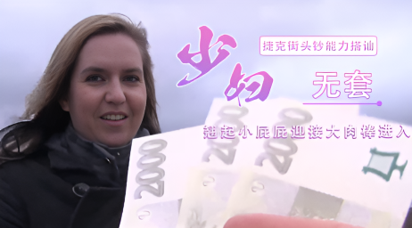 捷克街头钞能力搭讪牛仔裤少妇 牛仔裤包裹下的翘臀吸引了路人的目光}