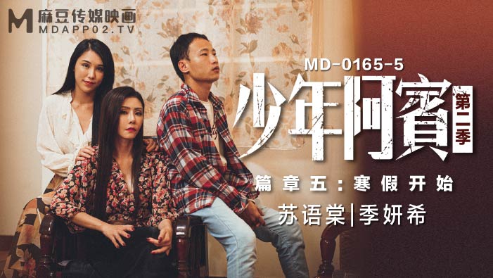 MD-0165-5 少年阿宾第二季篇章五 寒假开始}