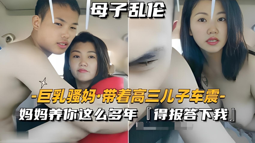 巨乳骚妈,带着高三儿子车震}