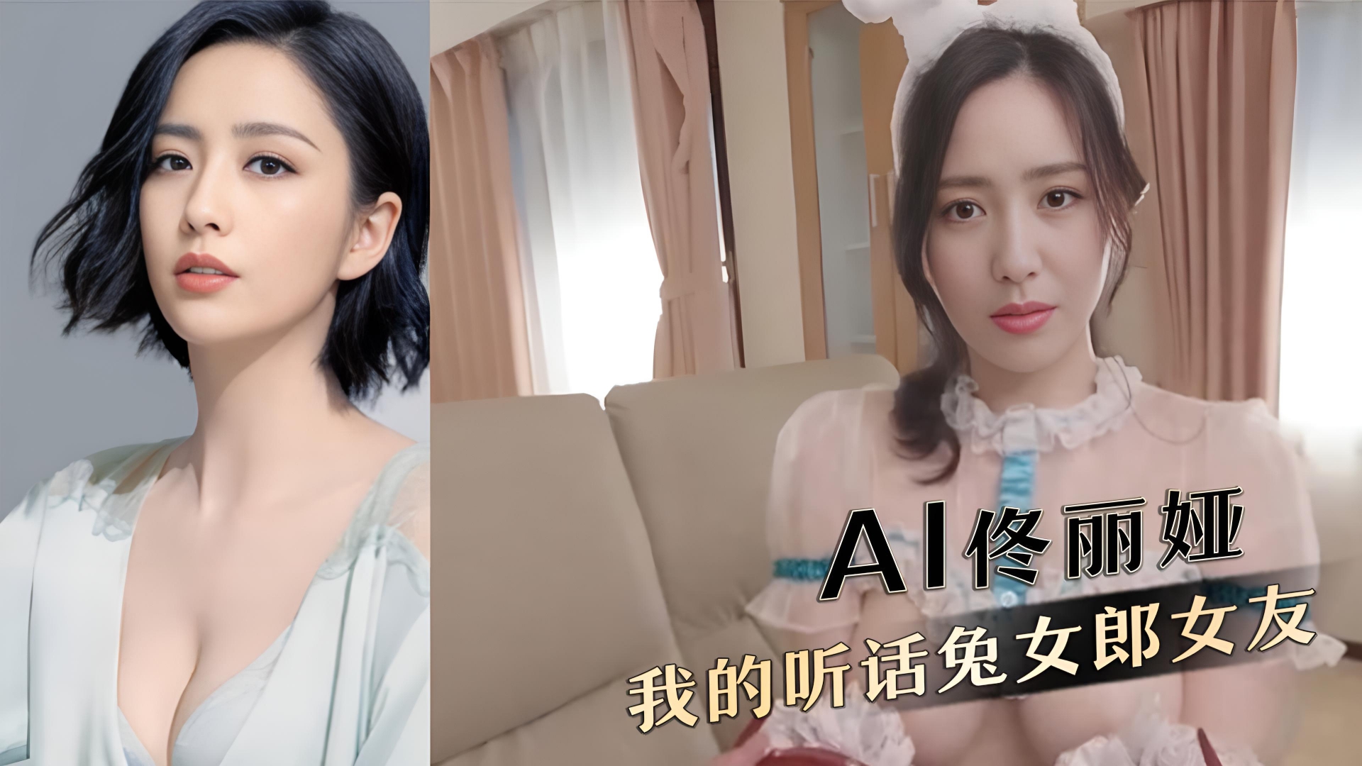 AI佟丽娅，我的听话兔女郎女友}