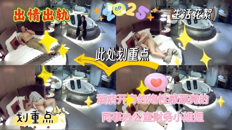 偷情出轨,酒店开房约炮性感漂亮的美女同事,办公室里面的财务小美女