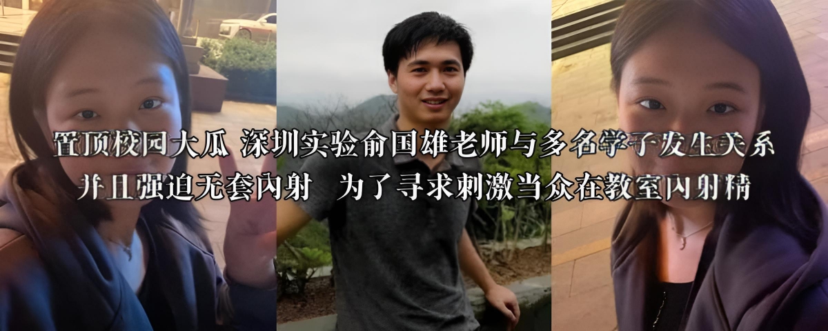 校园大瓜 深圳实验俞国雄老师与多名学子发生关系  并且强迫无套内射  为了寻求刺激当众在教室内射精