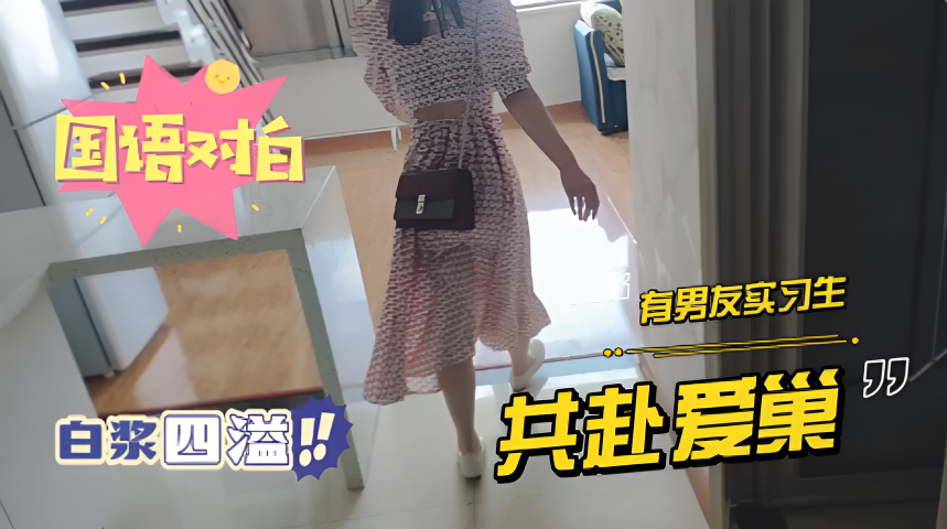 在你家操你媳妇-和有男友的实习生约会，操到白浆四溢}