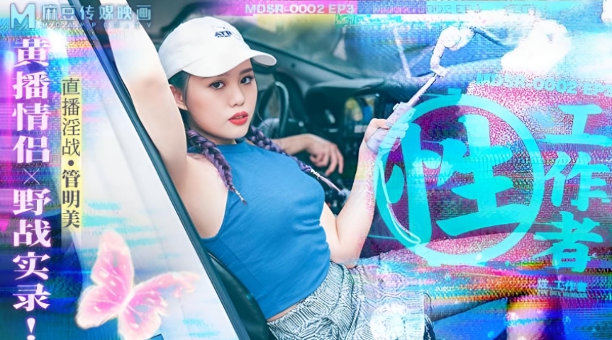 性工作者 EP3 管明美 MDSR0002}
