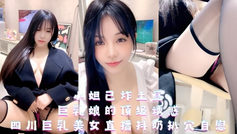 小妲己炸土豆-巨乳娘的顶级诱惑，四川巨乳美女直播抖奶扒穴自慰}
