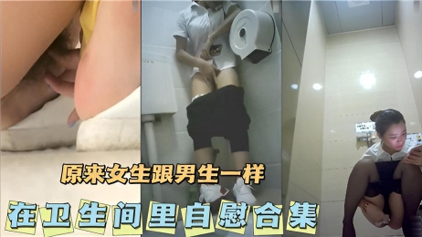 厕所偷拍到的女生在卫生间自慰合集