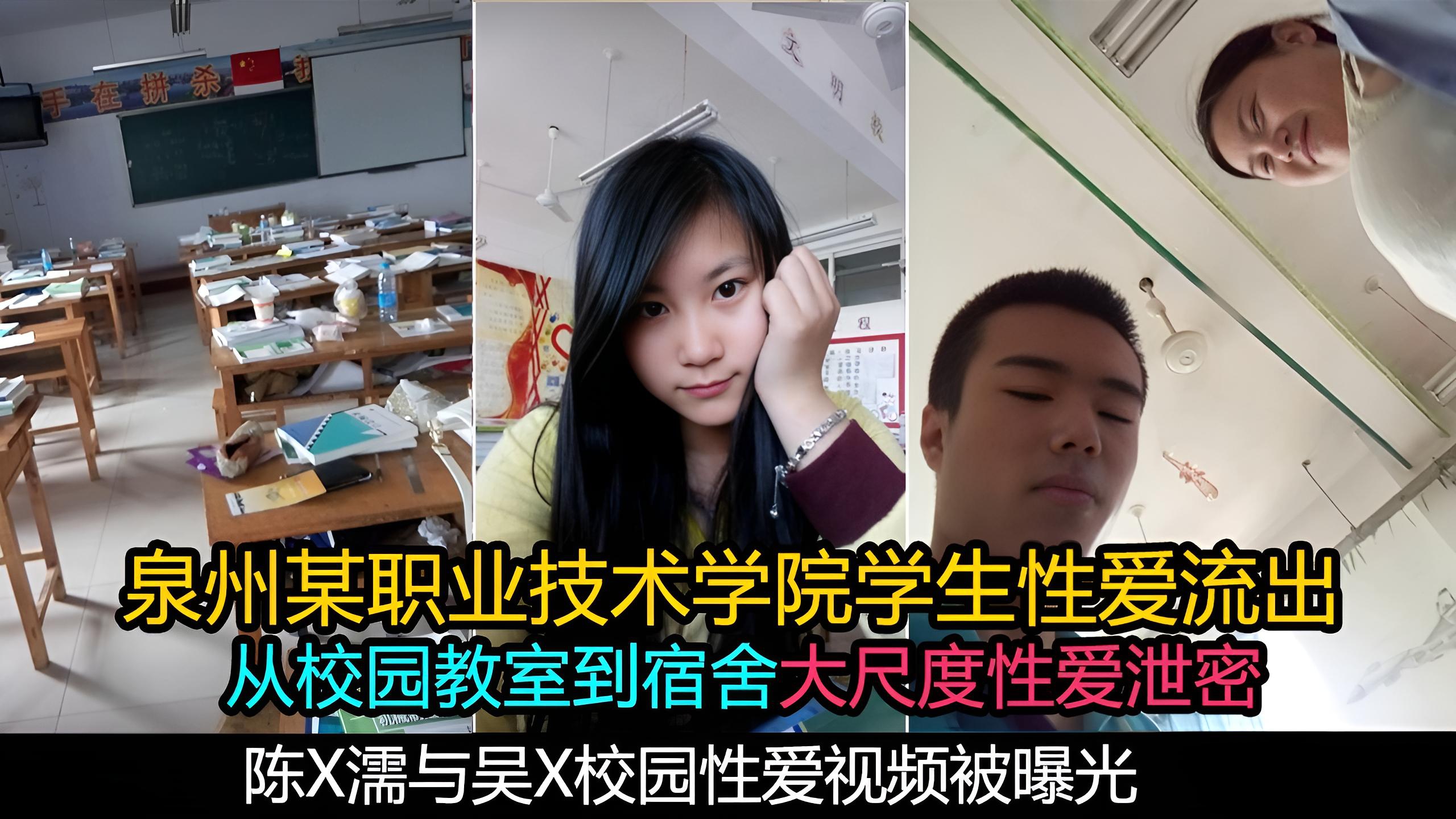 【校园情侣泄密】泉州某职业技术学院学生大尺度性爱视频被曝光