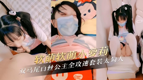 软萌软萌小萝莉双马尾白丝公主粉嫩肌肤散发青春气息 全攻速套装太勾人}