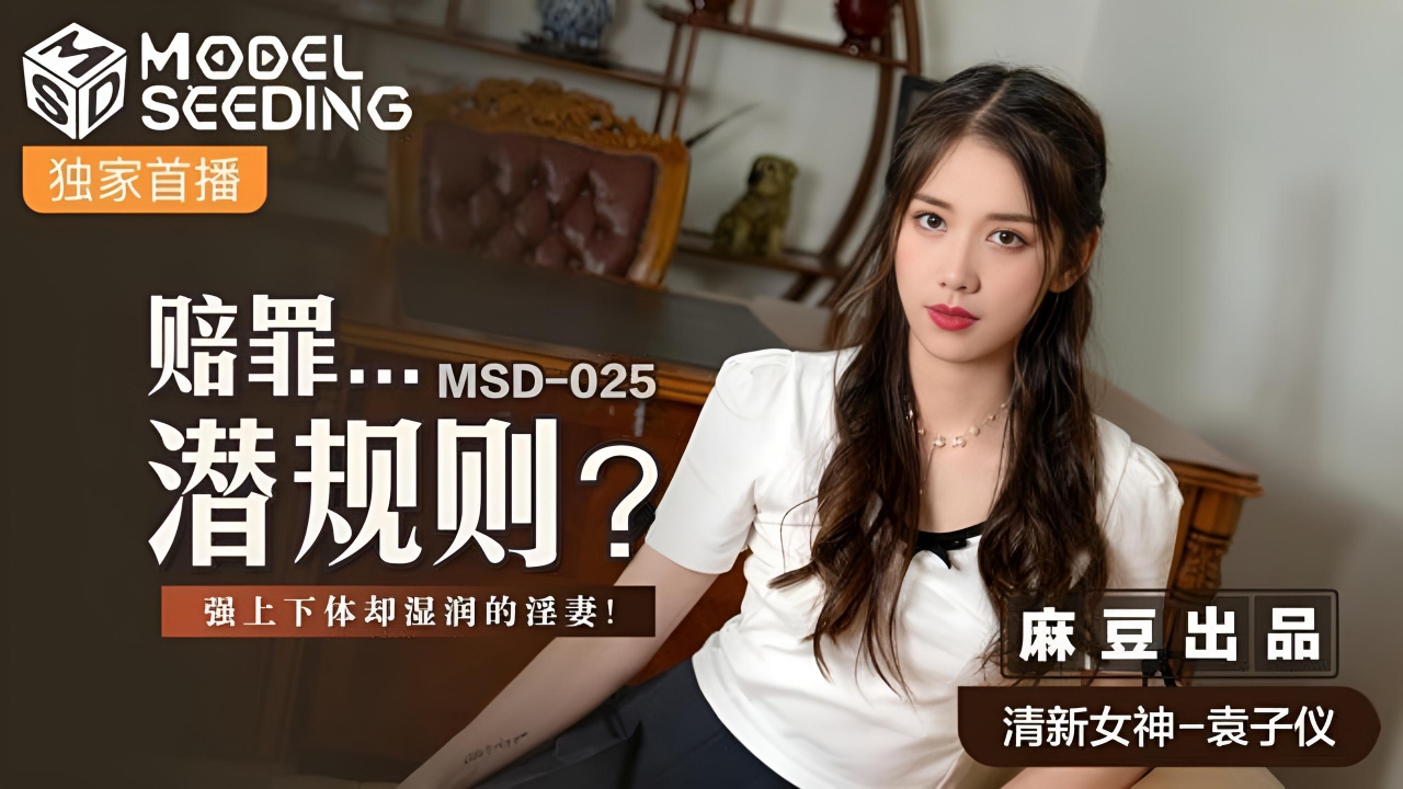 赔罪...潜规则袁子仪 MSD025}