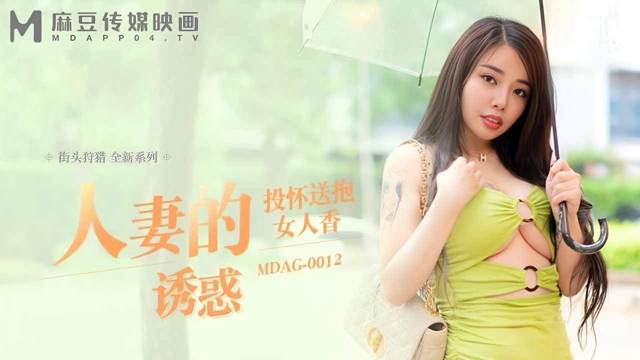 街头狩猎-吴茜茜 MDAG-0012}