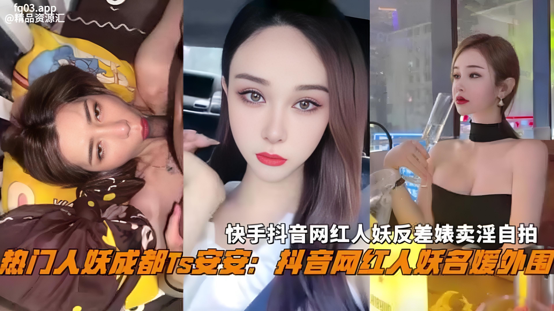 抖音热门名媛网红人妖成都Ts『安安』反差婊卖淫自拍惨遭曝光，不能错过的精彩}