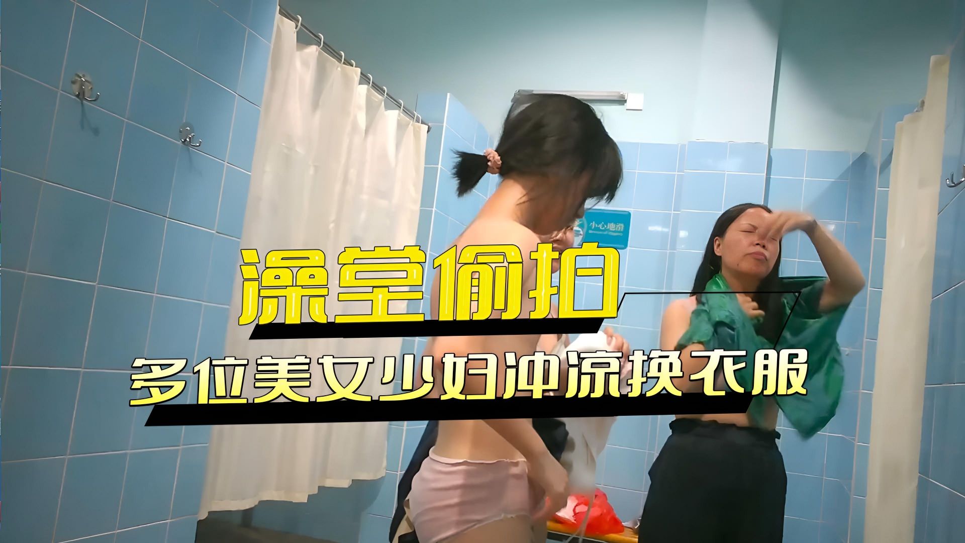 一路游走澡堂偷拍多位美女少妇冲凉换衣服