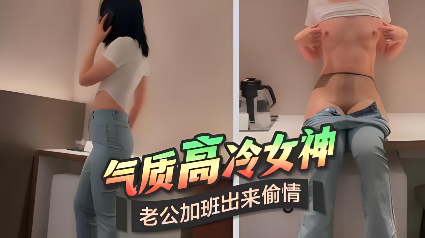 自拍 流出 气质高冷女神老公在加班出来偷情约炮}
