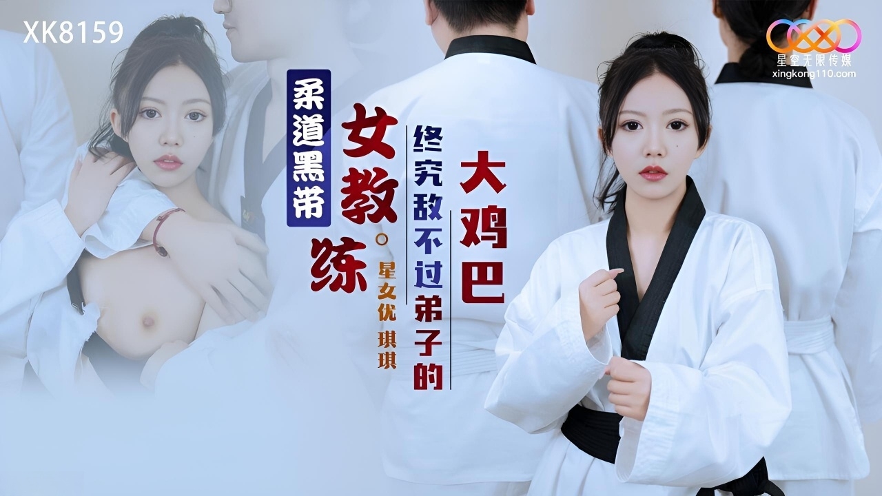 柔道黑带女教练终究敌不过弟子的大鸡巴 XK8159