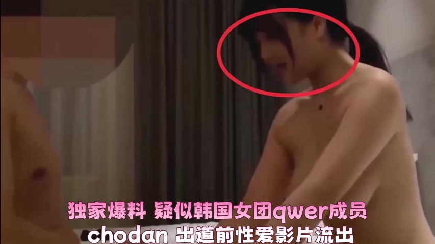 独家爆料 疑似韩国女团qwer成员 chodan 出道前性爱影片流出}