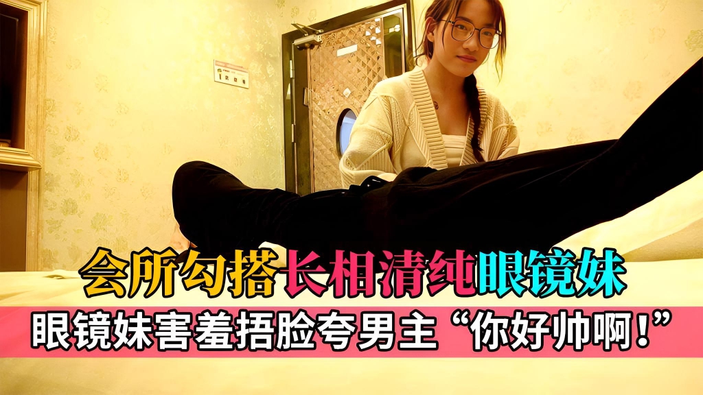 【会所勾搭】清纯大奶眼镜妹刚工作不久，见客人长得帅一脸花痴