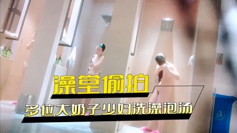 澡堂偷拍 内部员工偷拍多位大奶子少妇洗澡泡汤