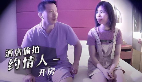 酒店偷拍,约情人开房