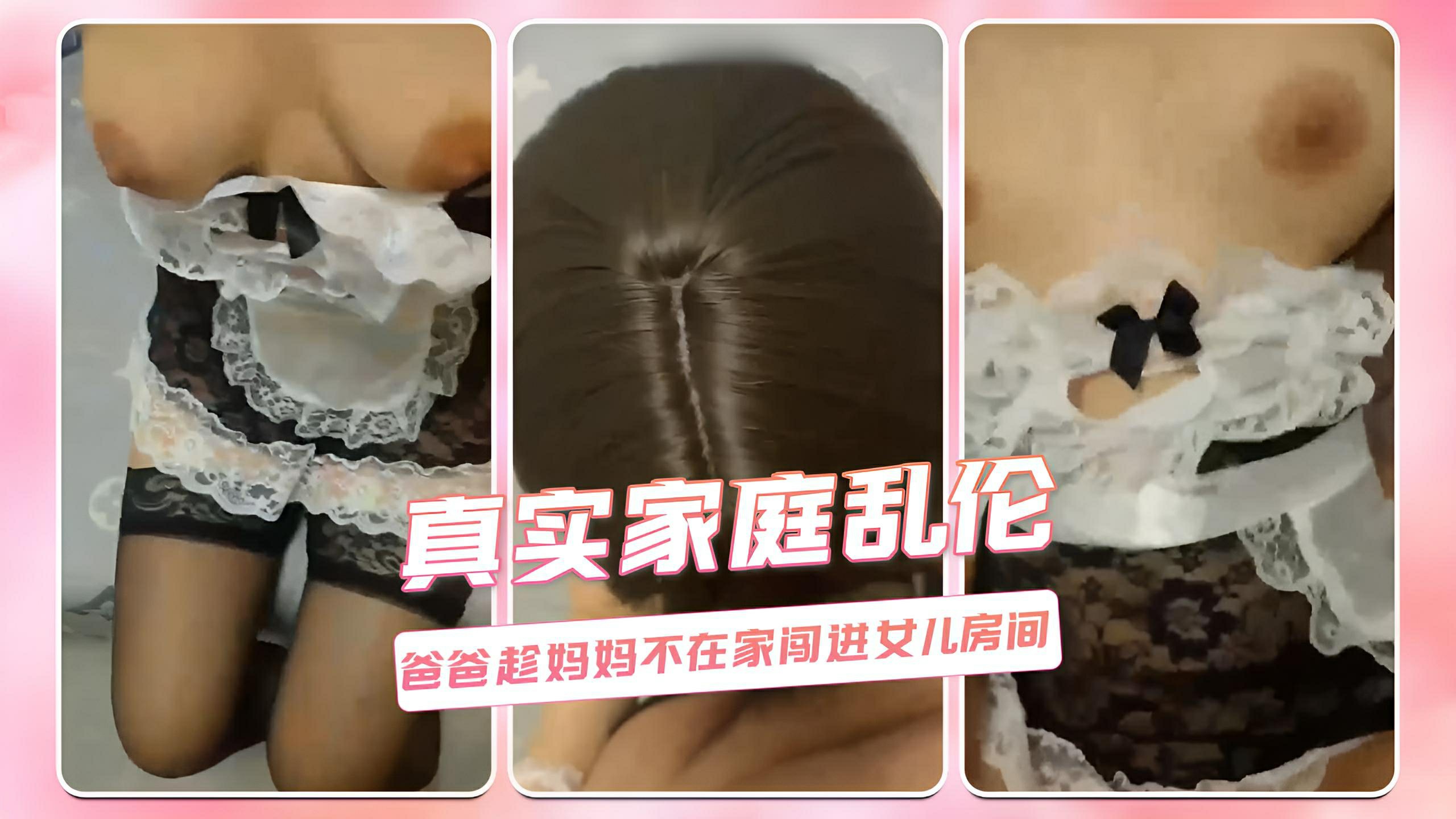 真实家庭乱伦 爸爸趁妈妈不在家闯进女儿房间}