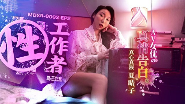 《性工作者》EP2 AV女优的真情告白}