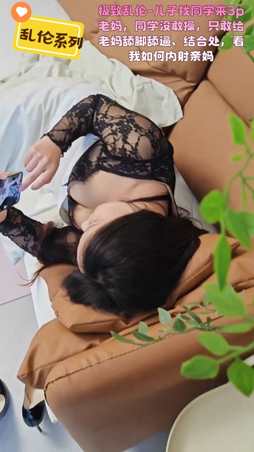 极致乱伦-儿子找同学来3p老妈，同学没敢操，只敢给老妈舔脚舔逼、结合处，看我如何内射亲妈}
