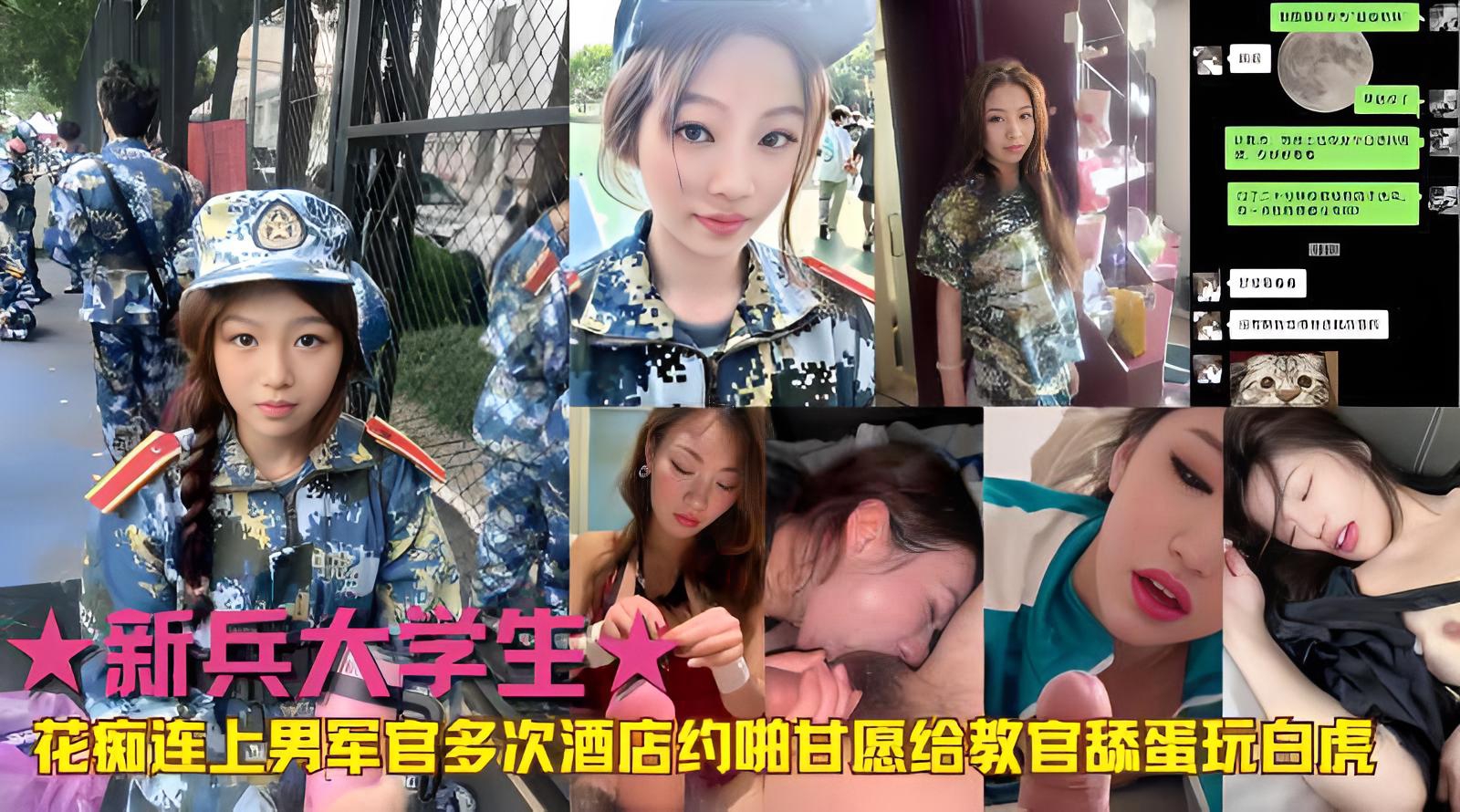 ★新兵大学生花痴恋上男军官多次酒店约啪