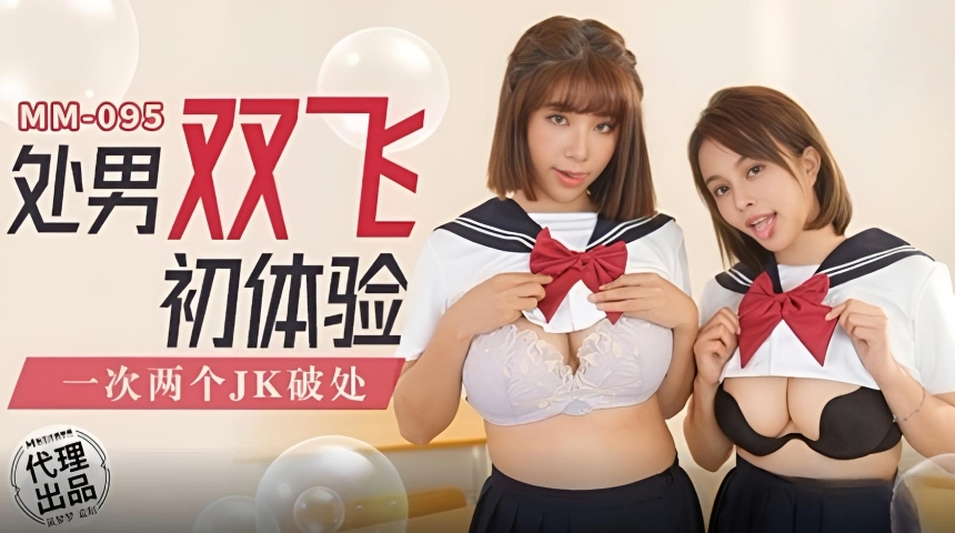 处男双飞初体验 吴梦梦 MM-095}