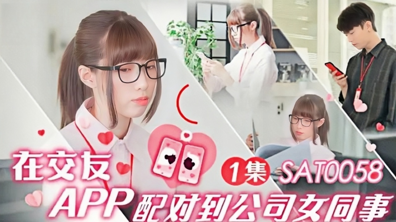 在交友APP配对到公司女同事 1集 SAT0058