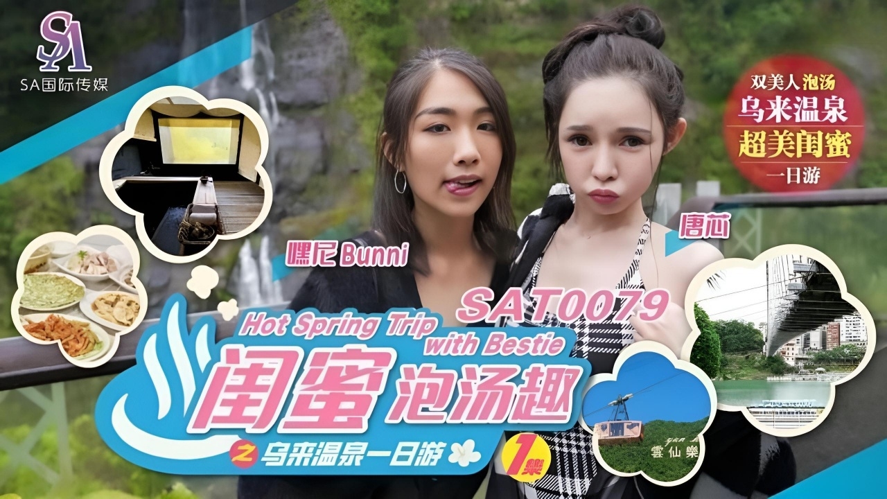 闺蜜泡汤趣之乌来温泉一日游ep1 SAT0079