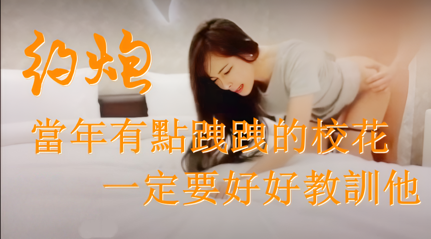 外約遇到以前同班同學！當年有點跩跩的校花居然在這種情況下見面！！一定要好好教訓他}