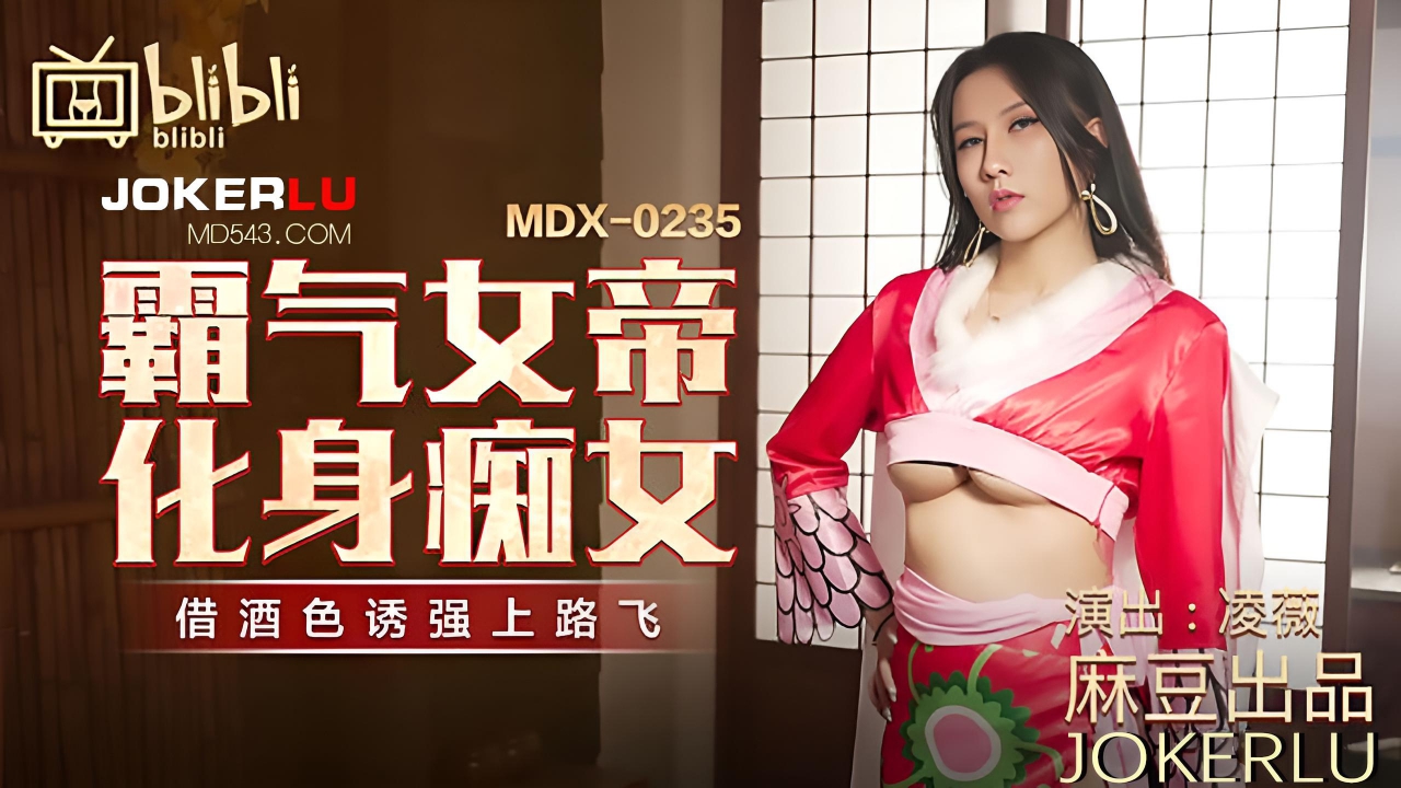 凌薇 霸气女帝化身痴女借酒色诱强上路飞映画 MDX-235-01}