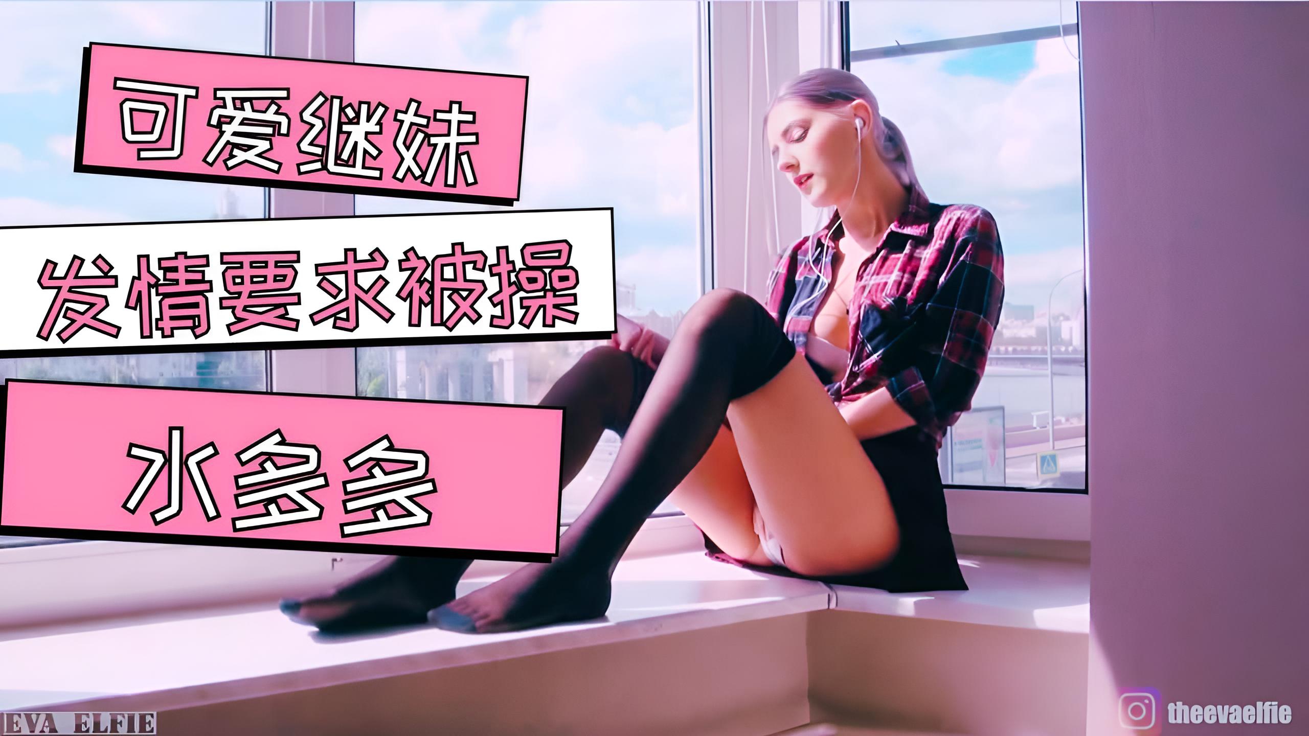 我可爱的继妹乞求被射精-伊娃·艾尔菲