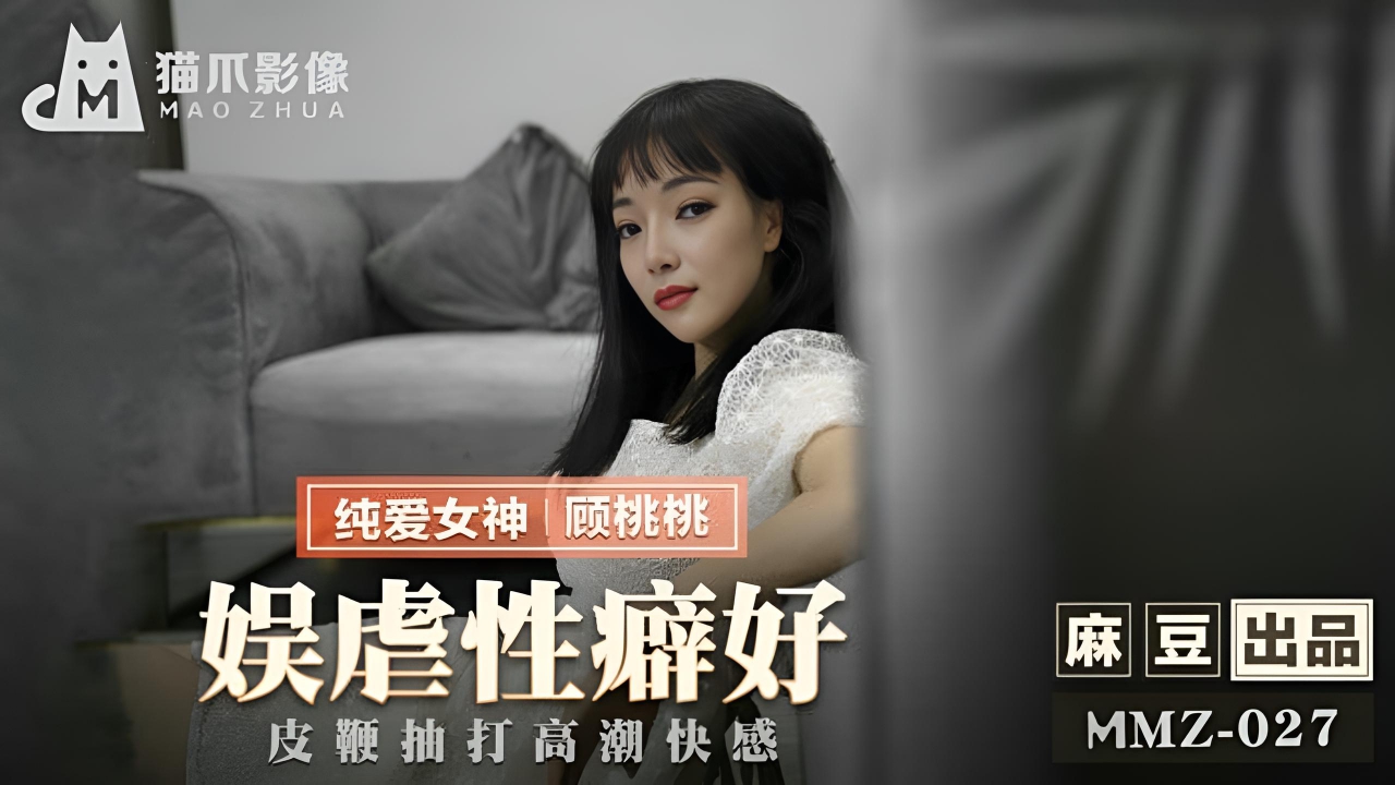 娱虐性癖好顾桃桃 MMZ027}