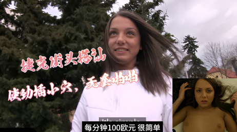 捷克街头_冒充经纪人忽悠小美女，19岁小美女被忽悠的一愣一愣的，带回酒店金钱开道轻松拿下}