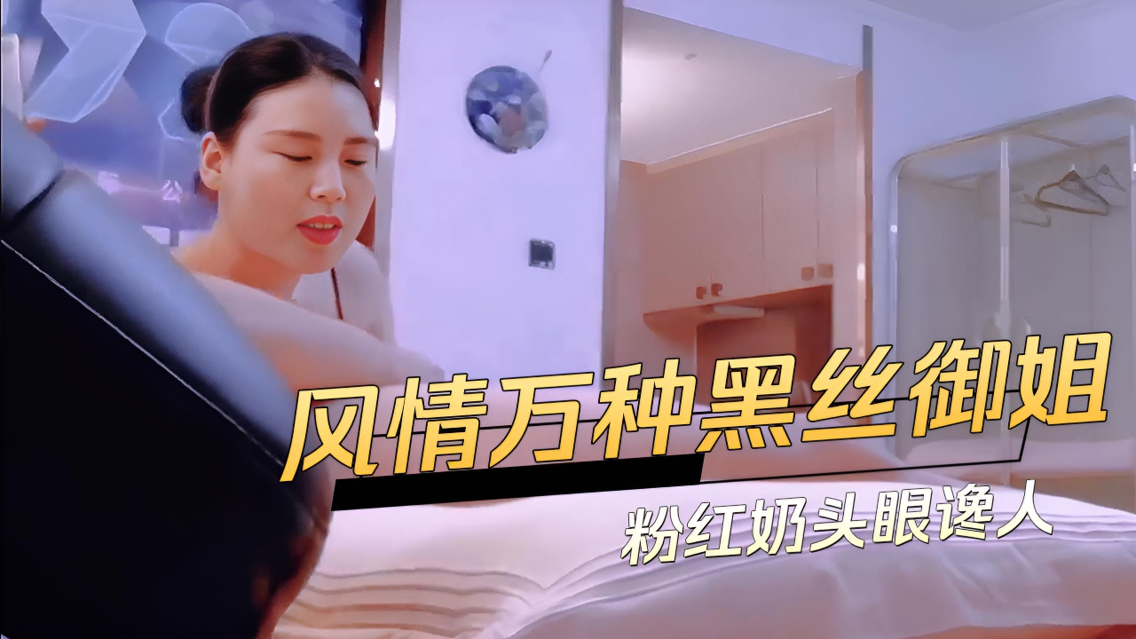 风情万种黑丝御姐粉红奶头眼谗人}