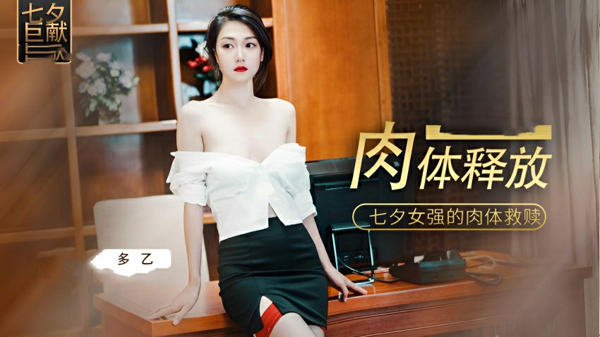 七夕女强人得肉体救赎多乙新剧情上集}