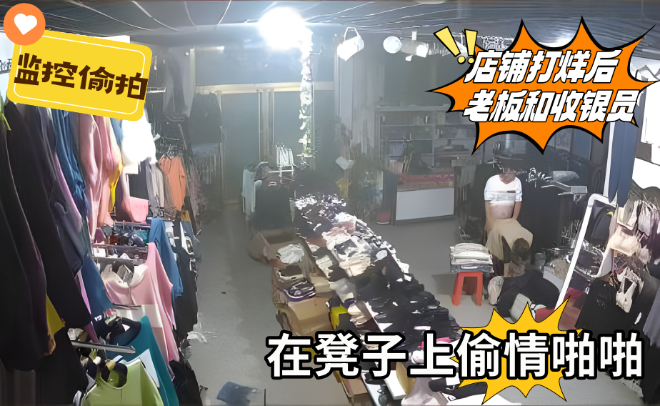 商场监控偷拍店铺打烊后老板和收银员在凳子上偷情啪啪