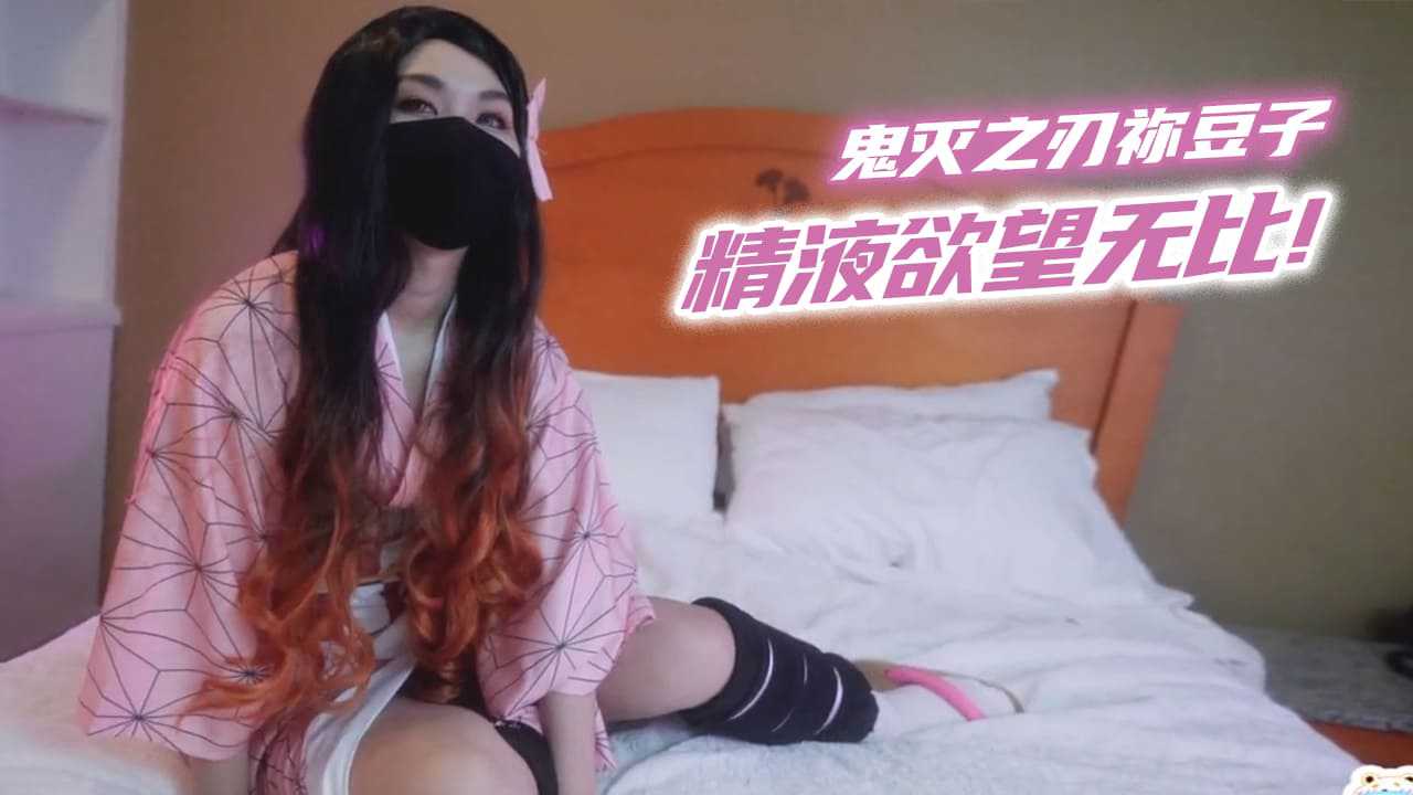鬼灭之刃祢豆子 精液欲望无比!