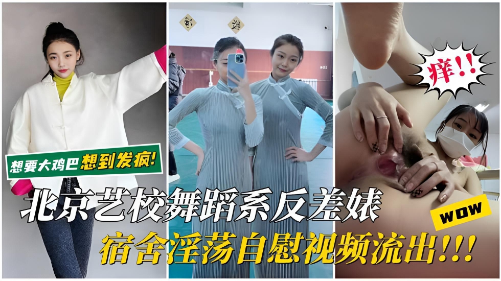 【北京艺校反差婊】宿舍淫荡自慰视频流出!想要大鸡巴想到发疯,骚逼里疯狂分泌白浆