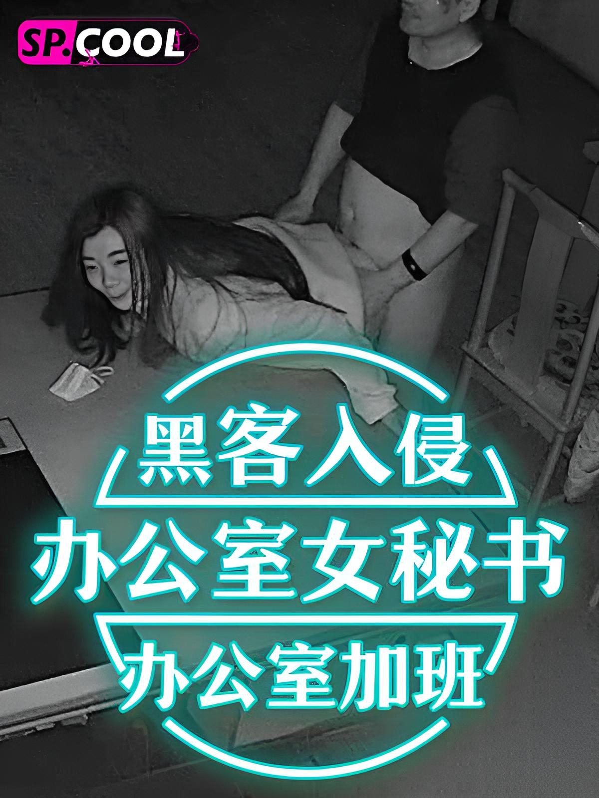 黑客入侵办公室监控摄像头，年轻女秘书和老板在办公室加班，老板把精液射进了她的阴道