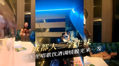 成都大三学生妹KTV里唱歌饮酒调情脱光来一发 大胆脱衣,露出雪白胸脯,粉嫩乳头,挑逗男士下体