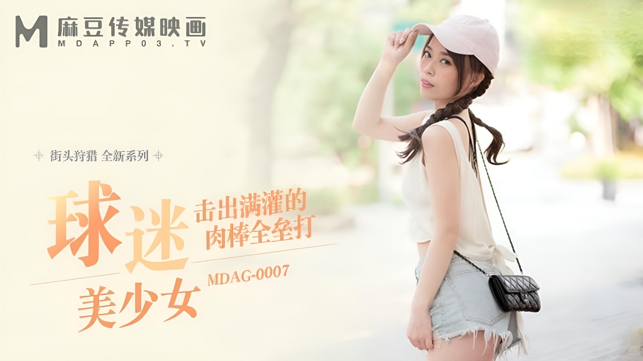 街头狩猎球迷美少女击出满灌的肉棒全叠打舒可芯 MDAG0007}